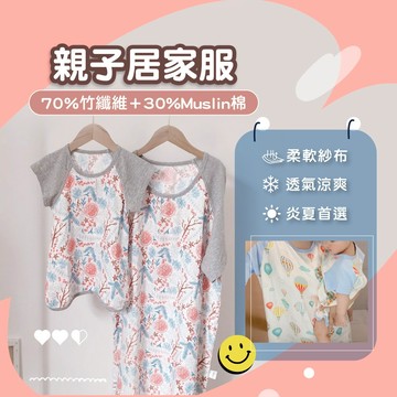 親子睡衣 夏季居家服【怕熱買這件】親子裝 睡衣 紗布睡衣  親子居家服