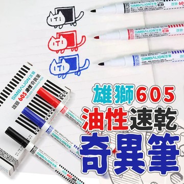 台灣出貨🛒雄獅奇異筆 605奇異筆 油性筆 勾線筆 酒精性奇異筆 奇異筆 標記筆 記號筆 物流筆 麥克筆 耐水快乾