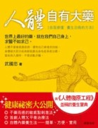 人體自有大藥[二手書_良好]