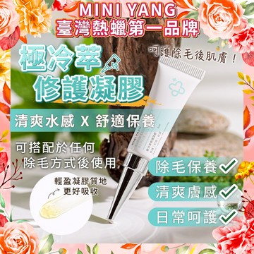 【除毛後冰涼保養】極冷萃修護凝膠 5ml 任何除毛方式及所有膚質皆適用 毛毛整理後保養更簡單【台灣熱蠟領導品牌】
