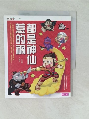 【書寶二手書T1／兒童文學_YVY】奇想西遊記（1）：都是神仙惹的禍_王文華