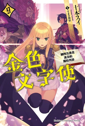 【電子書】金色文字使 (9)