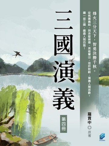 【電子書】三國演義（第四冊）