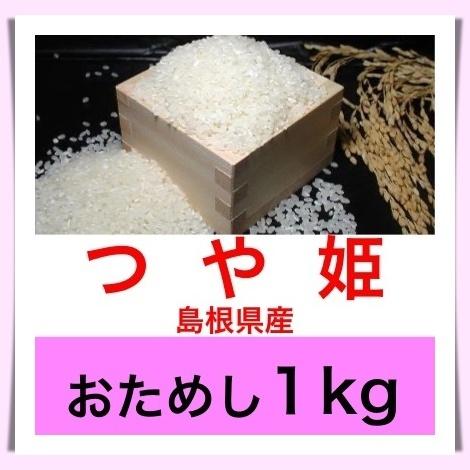 令和４年産　島根県雲南市産つや姫１kgおためしに最適