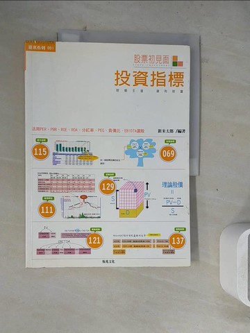 【書寶二手書T5／股票_ZZC】股票初見面：投資指標_新米太郎
