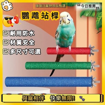 【喵喵汪甄選】🐱鸚鵡磨爪棒 鸚鵡站台 鸚鵡磨爪 鸚鵡磨牙 鸚鵡站桿 磨爪棒 鸚鵡磨砂棒 鸚鵡 鳥站棍 鸚鵡用品