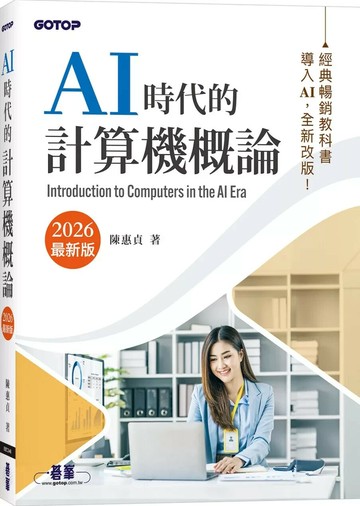 AI時代的計算機概論(2026最新版) (1版) 陳惠貞 2025 碁峰
