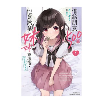 借給朋友500圓，他竟然拿妹妹來抵債，我到底該如何是好(1)