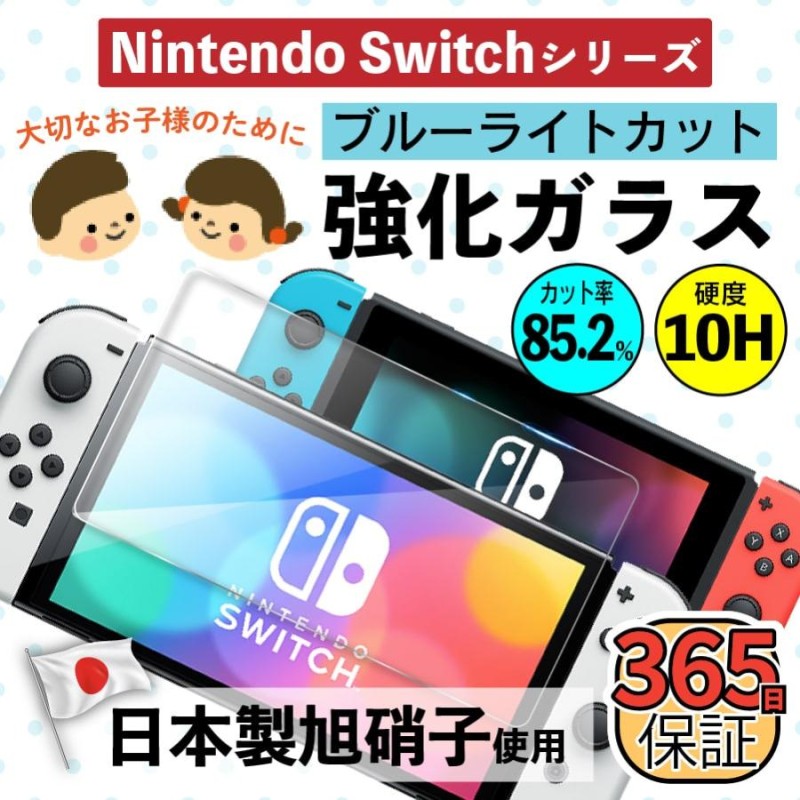 Nitendo Switch 画面 保護 フィルム 目に優しい ブルーライト カット 極上 ガラスフィルム Switch 有機EL Switch  Lite 任天堂 ニンテンドー スイッチ 365日保証 通販 LINEポイント最大0.5%GET | LINEショッピング