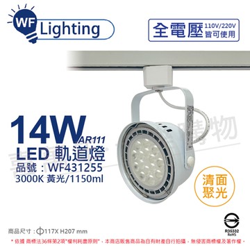 舞光 LED 14W 白色鐵 3000K 黃光 全電壓 聚光 AR111軌道燈_WF431255