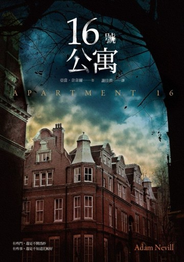 16號公寓[二手書_良好]