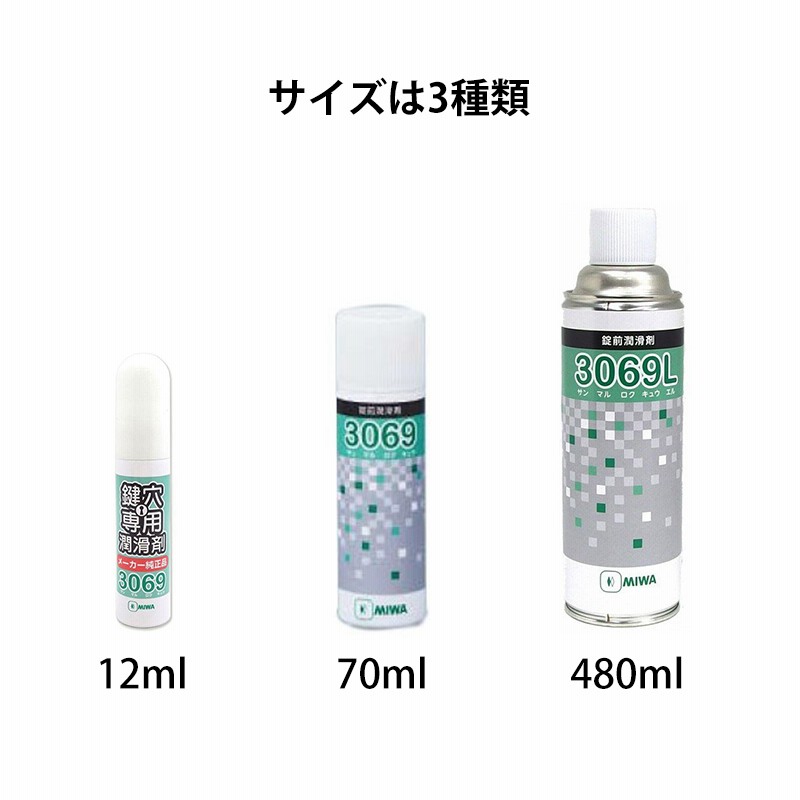 鍵穴専用スプレー 潤滑剤 メンテナンス クリーナー MIWA 美和