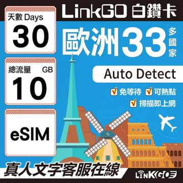 LINKGO白鑽卡 歐洲33國  eSIM卡 30天上網卡 總流量10GB(歐洲網卡 西班牙 德國 奧地利 英國)