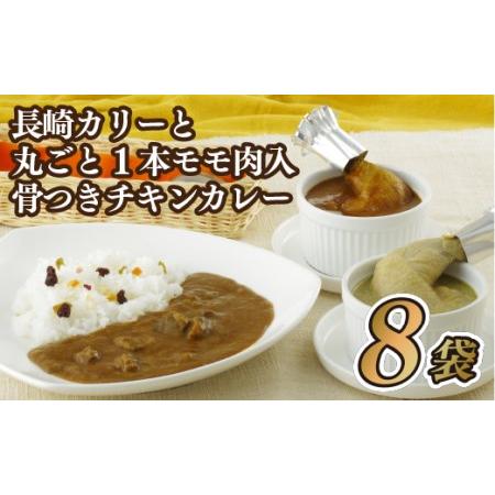 ふるさと納税 長崎カリーと丸ごと1本モモ肉入り骨つきチキンカレー 長崎県佐世保市