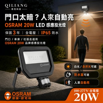 歐司朗 OSRAM LED感應投光燈20W《保固3年-全電壓》防水IP65 泛光燈戶外照明燈戶外 26/7