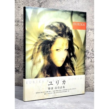 ➤〔特價出清〕絕版稀有➤附書腰 精裝 1996年 野波浩作品集  EUREKA 宛如被困於異世界的女神