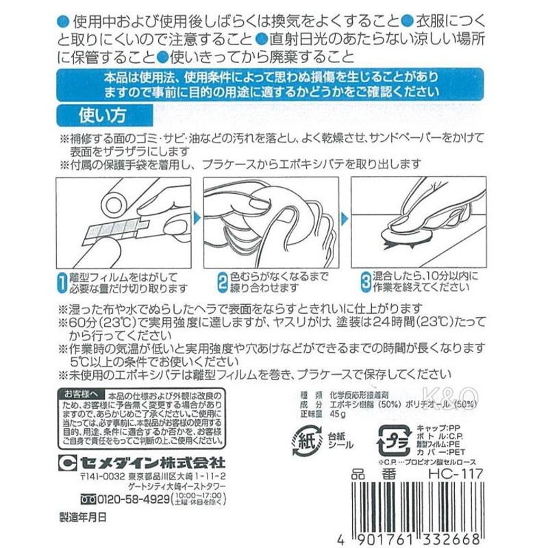 安心の定価販売】 セメダイン 穴うめ 成形 エポキシパテ プラ用 45g ブリスター HC-117