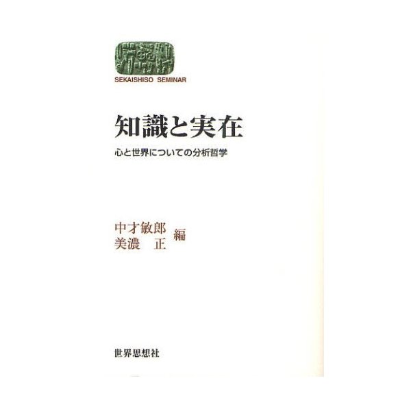 知識と実在 心と世界についての分析哲学