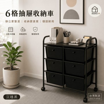 【Roomix】雙排 6格抽屜收納車 移動式置物車【台灣製造】美容推車 美甲推車 辦公室收納櫃 收納推車 抽屜車 玩具收納 零食車 邊桌