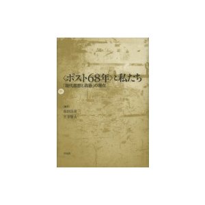 “ポスト68年”と私たち 「現代思想と政治」の現在   市田良彦  〔本〕