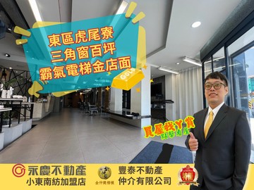 東區虎尾寮三角窗百坪霸氣電梯金店面｜台南市東區裕誠街