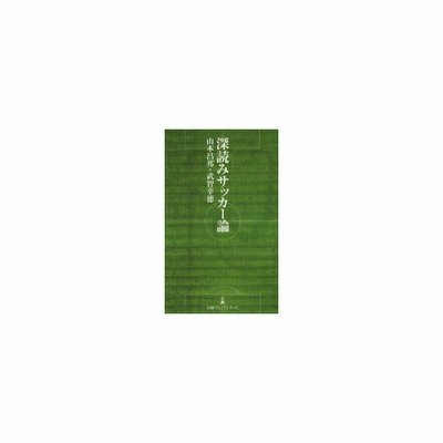 深読みサッカー論 日経プレミアシリーズ 山本昌邦 武智幸徳 著 通販 Lineポイント最大get Lineショッピング