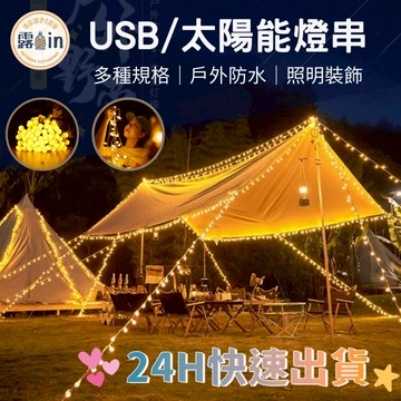 防水燈串LED  USB燈串 太陽能燈串 螢火蟲燈 露營燈 天幕燈 裝飾 燈串 暖光 燈 野營 露營 戶外 裝飾燈 裝飾