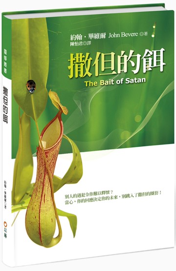 撒但的餌(2版精裝)：別人的過犯令你難以釋懷？當心，你的回應決定你的未來，別跳入了撒但的圈套！