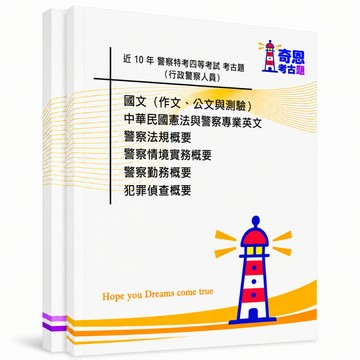 【適用116年】行政警察人員 警察特考四等內軌考古題現貨|收錄106-115年歷屆試題題庫本(雙版本|僅附選擇題答案)