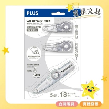 PLUS  普樂士  MR  智慧型滾輪修正帶  修正帶  立可帶 【星星文具】