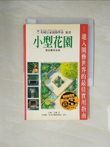 【書寶二手書T2／園藝_XZN】小型花園建造實用指南_JOHNMORELDN