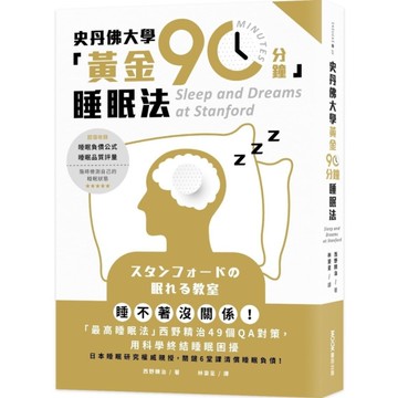 史丹佛大學「黃金90分鐘」睡眠法：睡不著沒關係！「最高睡眠法」西野精治49個QA