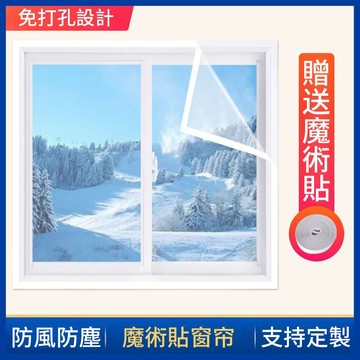【透明防風貼】 🌈可客製透明窗戶  透明膜防風  四季可用 防寒 防塵 密封   自粘 擋風門簾 封窗戶防風  防風貼