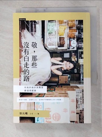 【書寶二手書T5／心靈成長_G1H】敬，那些沒有白走的路：所有的挫折與驚喜，都值得感謝_張允曦（小8）