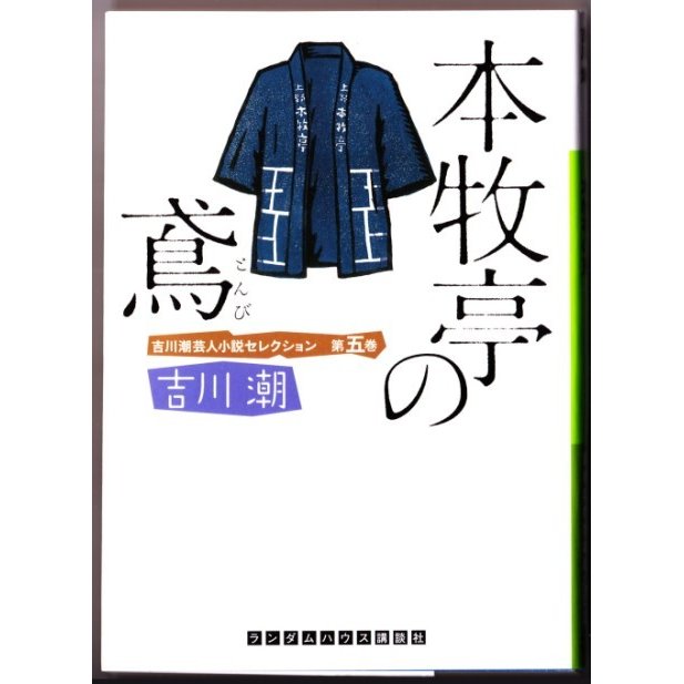 本牧亭の鳶　（吉川潮 ランダムハウス講談社文庫）