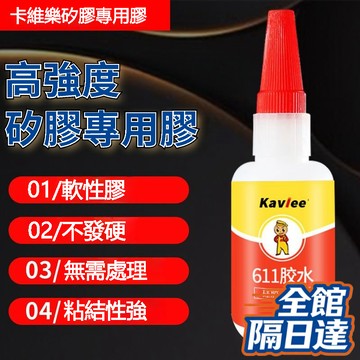 🔥隔日達+速發🔥 K611硅膠專用膠水 免處理高粘度高強度粘接硅膠手機套錶帶軟性粘接 食品級硅膠膠水 快幹 防水密封膠