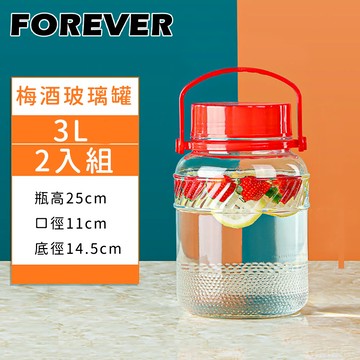 日本 FOREVER - 手提式醃漬梅酒玻璃罐3L-2入組