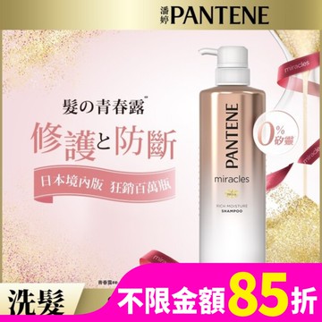 潘婷miracles奇蹟系列煥活根源洗髮露500ML