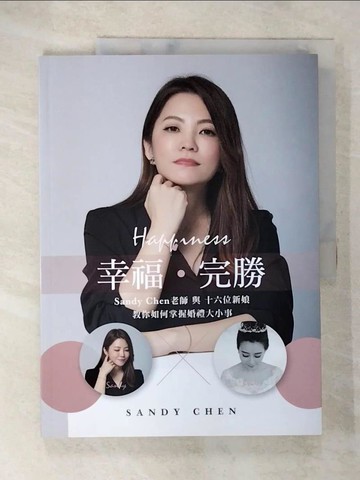 【書寶二手書T8／美容_DHV】幸福‧完勝 Sandy Chen老師與十六位新娘教你如何掌握婚禮大小事_陳珊迪