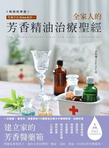【電子書】芳療天后Gina給你—全家人的芳香精油治療聖經(暢銷經典版)：慢性病控制、癌症復元、神經復健、呼吸防護，建立家的芳香醫藥箱，養出全家好體質