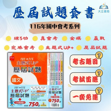 116國中會考推薦【歷屆試題套書】康軒歷屆試題/練5功/真會考/金撰/贏戰/完勝會考/主題式UP+/金安歷屆試題｜國文/英語/數學/自然/社會｜適用康軒/翰林/南一｜五科全科複習｜歷屆試題/模擬試題/會考題庫/模擬考●大立書局●