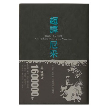 商周 超譯尼采 新版  尼采