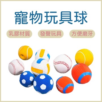乳膠球 寵物玩具 狗玩具 橄欖球 足球 排球網球 乳膠球 磨牙玩具球 狗狗玩具 發聲玩具