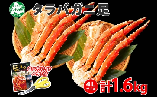 1735. タラバガニ足 800g×2 1.6kg 食べ方ガイド・専用ハサミ付 カニ 蟹 ボイル 送料無料  北海道 弟子屈町