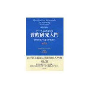 ナースのための質的研究入門 研究方法から論文作成まで