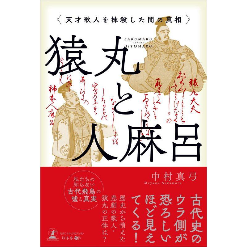 猿丸と人麻呂 天才歌人を抹殺した闇の真相