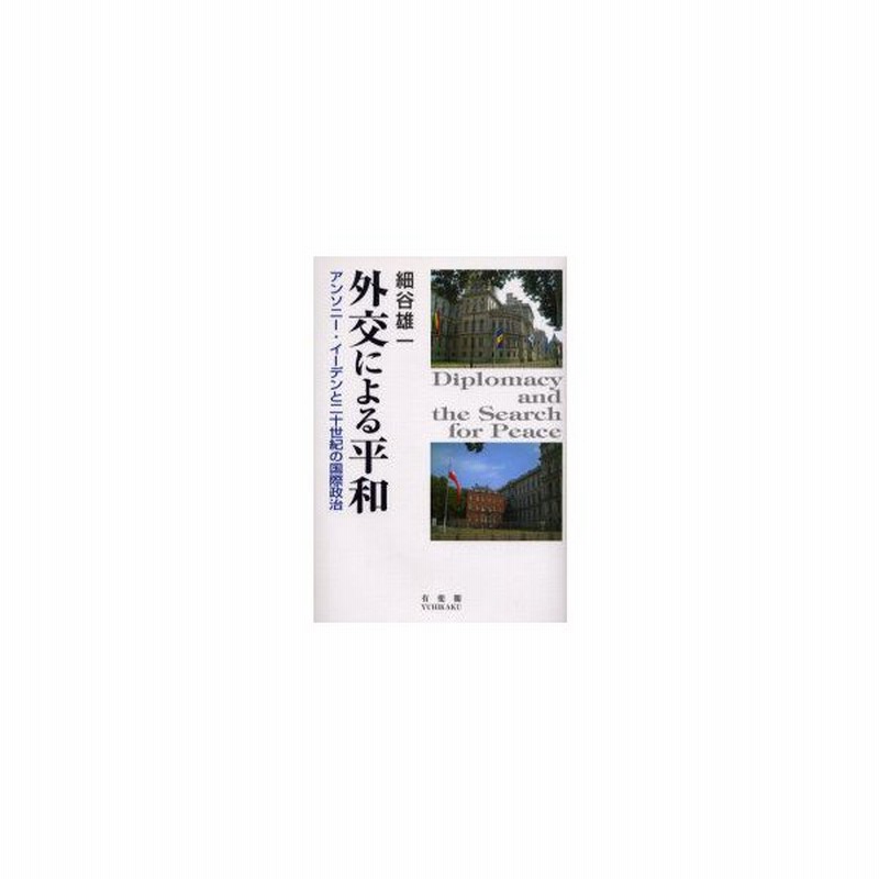 新品本 外交による平和 アンソニー イーデンと二十世紀の国際政治 細谷雄一 著 通販 Lineポイント最大0 5 Get Lineショッピング