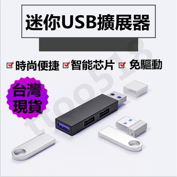 🔥CC現貨下殺🚀便捷迷你分線器 USB擴展器 一拖三迷你分線器 電腦筆電擴展器 智能芯片