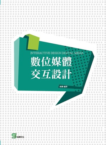 數位媒體交互設計[二手書_近全新]