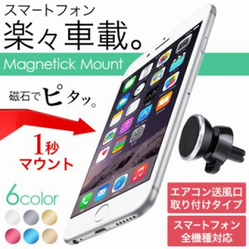 車載ホルダー 全機種対応 Iphone マグネット式 車載スタンド スマホスタンド エアコンの送風口にカンタン取り付け 車 角度調整可能 通販 Lineポイント最大1 0 Get Lineショッピング